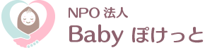 NPO法人 Babyぽけっと