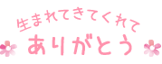 生まれてきてくれてありがとう